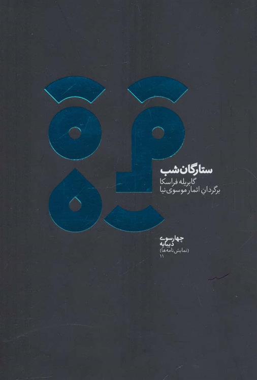 کتاب ستارگان شب