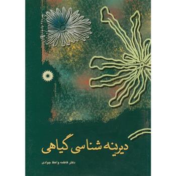 کتاب دیرینه شناسی گیاهی