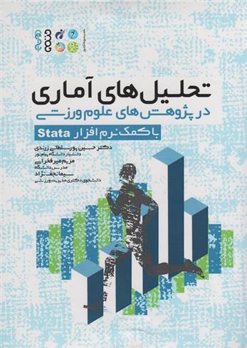 کتاب تحلیل های آماری در پژوهش های علوم ورزشی