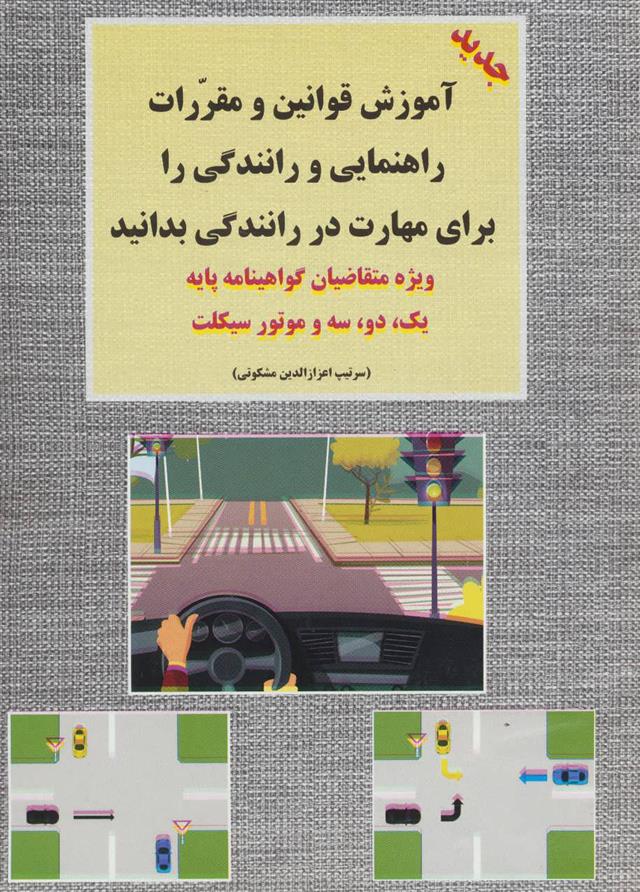 کتاب آموزش قوانین و مقررات راهنمایی و رانندگی;