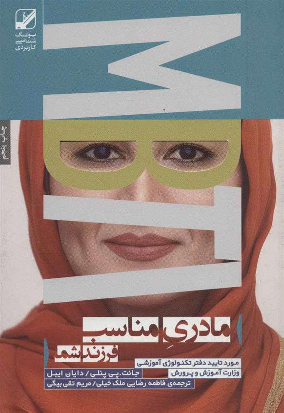 کتاب مادری مناسب فرزند شما
