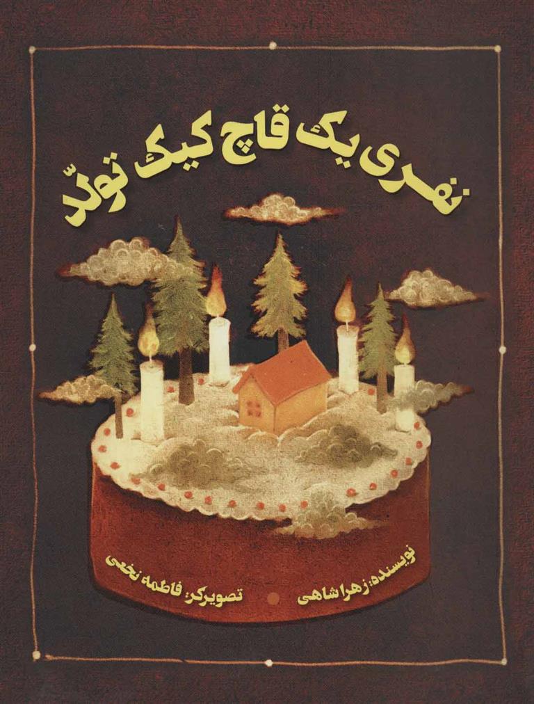 کتاب نفری یک قاچ کیک تولد