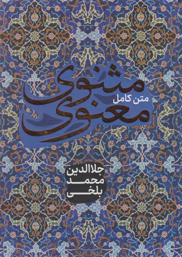 کتاب مثنوی معنوی