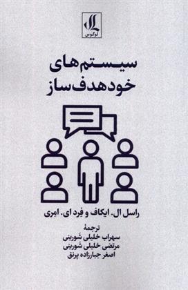 کتاب سیستم های خود هدف ساز