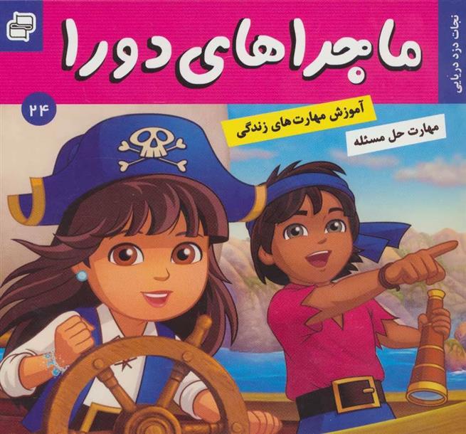 کتاب ماجراهای دورا 24