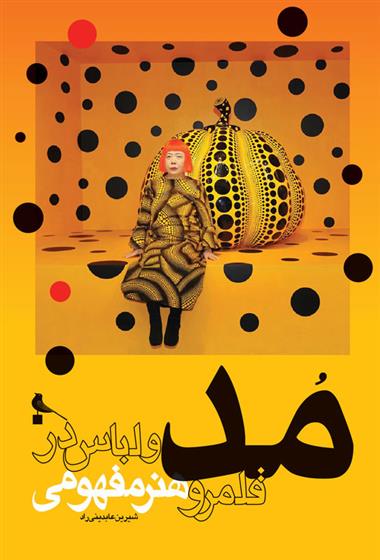 کتاب مد و لباس در قلمرو هنر مفهومی