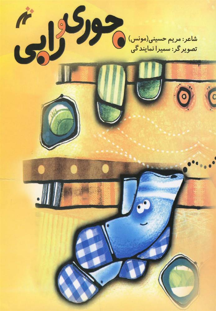 کتاب جوری و رابی