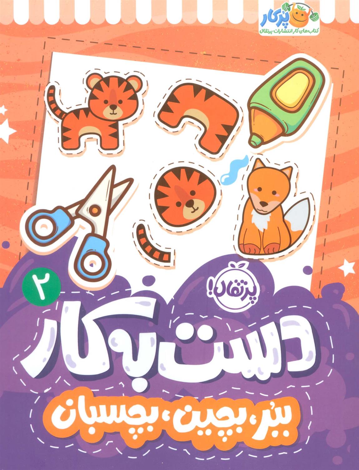 کتاب دست به کار 2