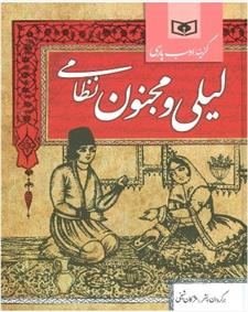 کتاب لیلی و مجنون نظامی