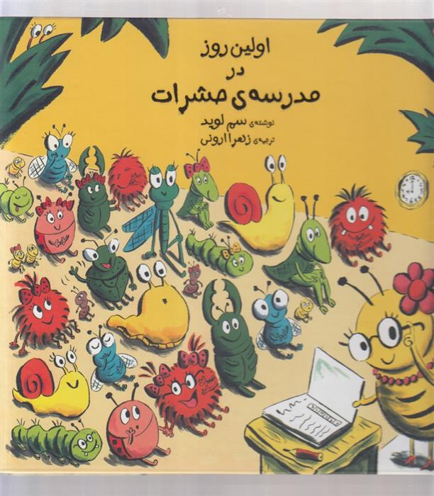 کتاب اولین روز در مدرسه ی حشرات