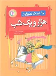 کتاب 10 قصه ی تصویری از هزار و یک شب