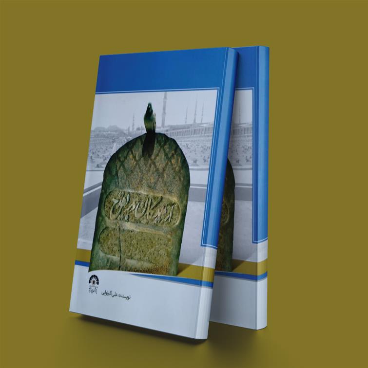 کتاب آرمیدگان در بقیع