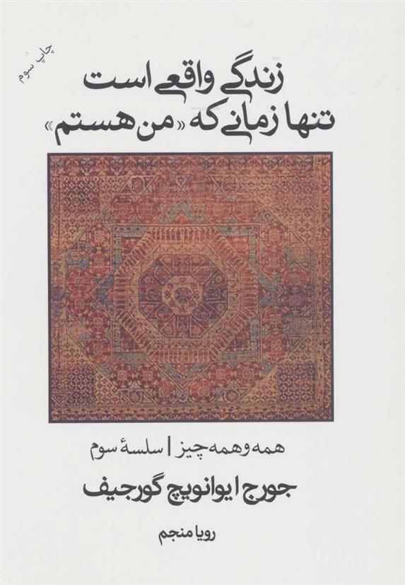 کتاب زندگی واقعی است تنها زمانی که “من هستم”;