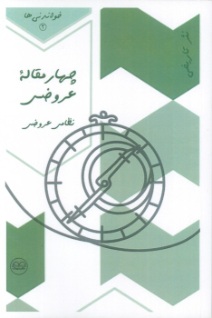 کتاب چهار مقاله عروضی