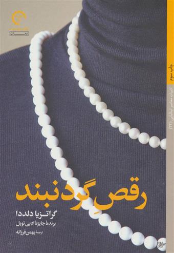 کتاب رقص گردنبند;