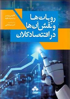 کتاب روبات ها و نقش آن ها در اقتصاد کلان;