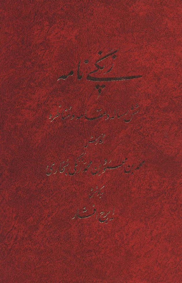 کتاب زنگی نامه