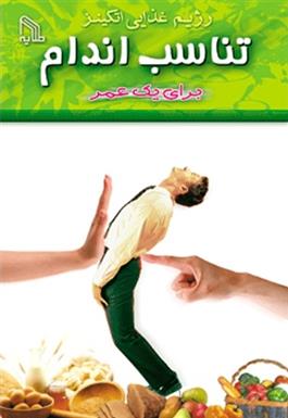 کتاب تناسب اندام برای یک عمر