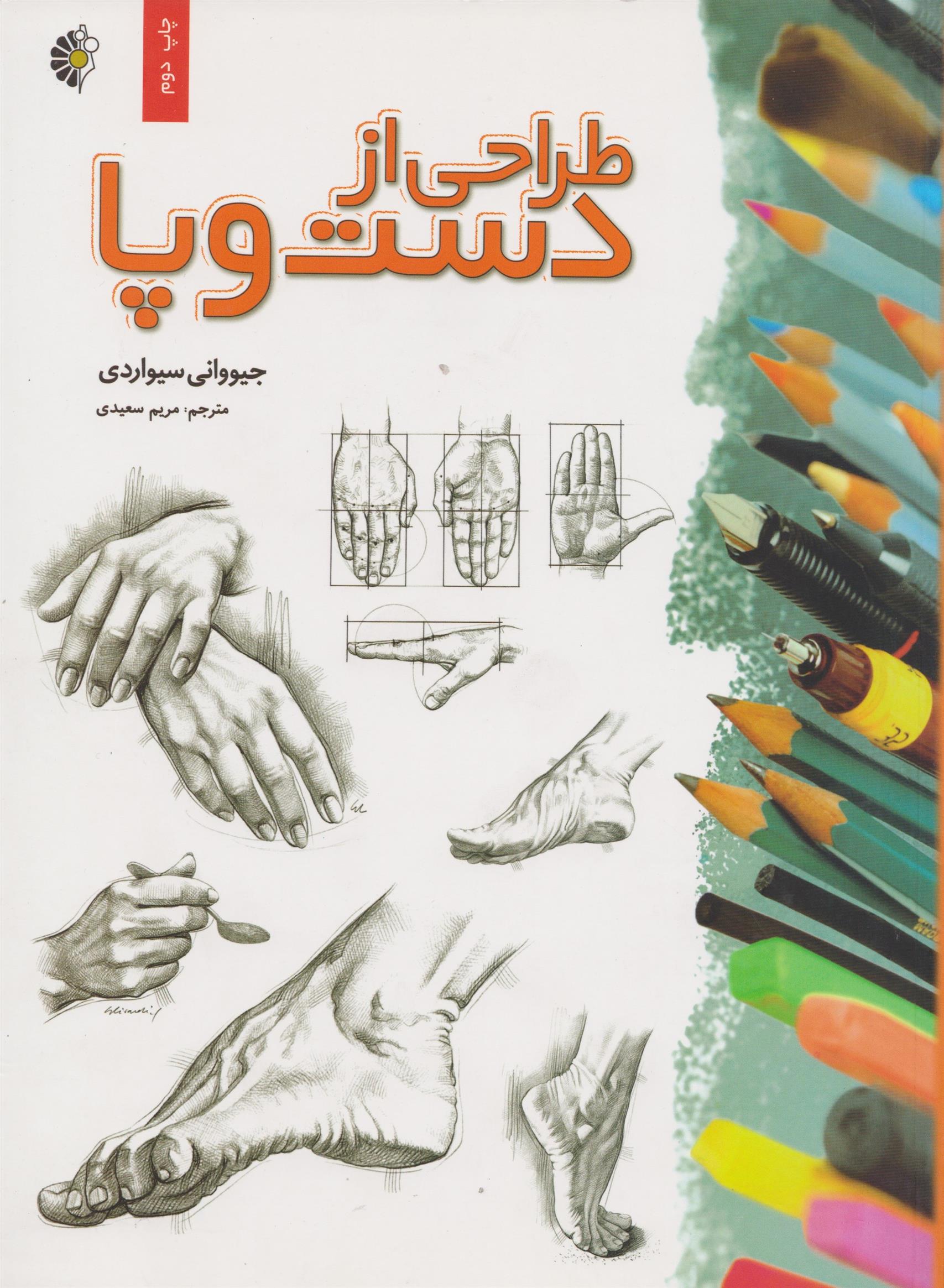 کتاب طراحی از دست و پا