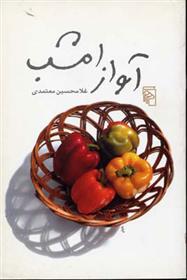 کتاب آواز امشب