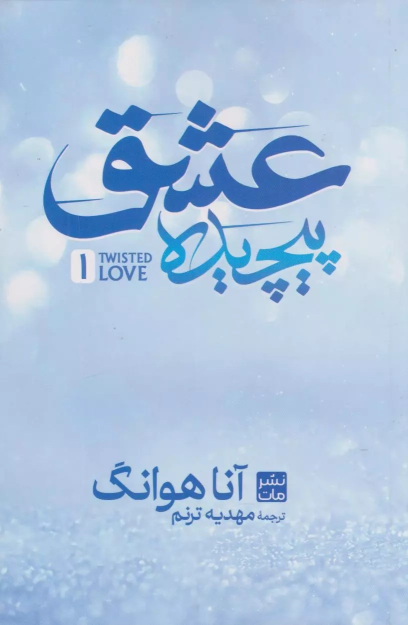 کتاب عشق پیچیده (جلد سخت)