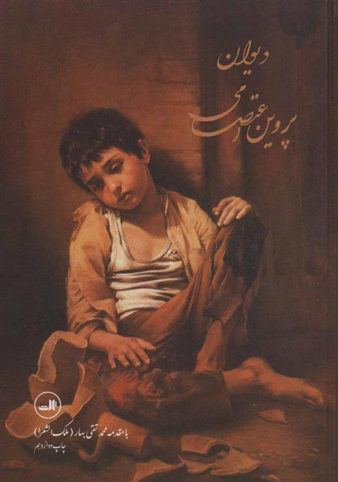 کتاب دیوان پروین اعتصامی
