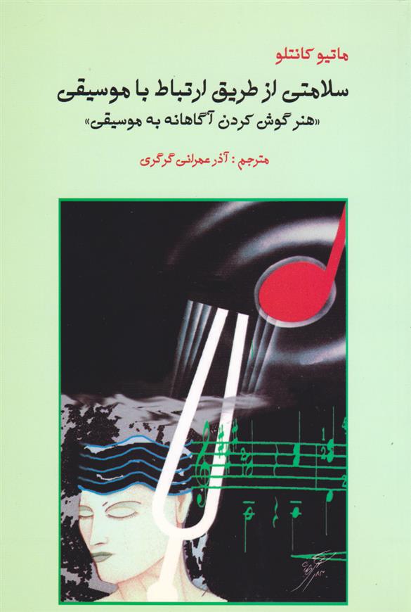 کتاب سلامتی از طریق ارتباط با موسیقی