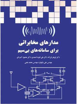 کتاب مدارهای مخابراتی برای سامانه های بی سیم