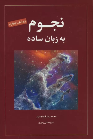 کتاب نجوم به زبان ساده