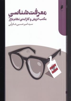 کتاب معرفت شناسی مکتب اتریش و کارآمدی نظام بازار