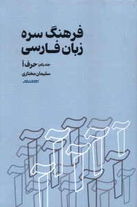 کتاب فرهنگ سره زبان فارسی