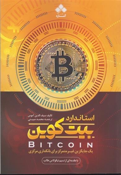 کتاب استاندارد بیت کوین