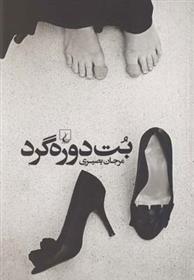 کتاب بت دوره گرد
