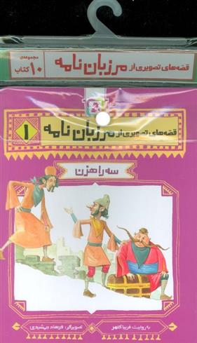 مجموعه کتاب قصه های تصویری از مرزبان نامه (10جلدی)