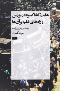 کتاب هفت گناه کبیره در بورس