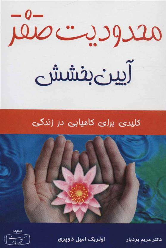 کتاب محدودیت صفر - آیین بخشش