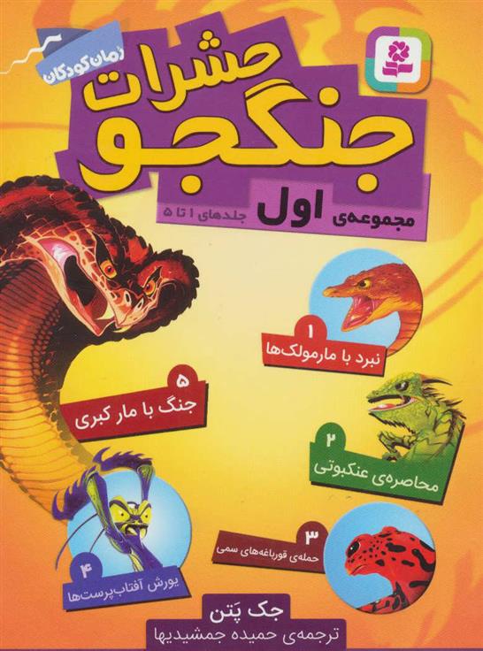 کتاب حشرات جنگجو