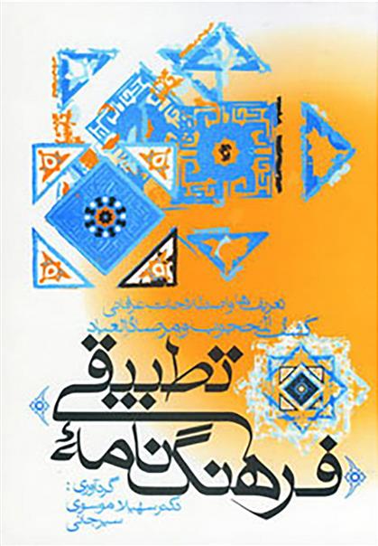 کتاب فرهنگ نامه تطبیقی