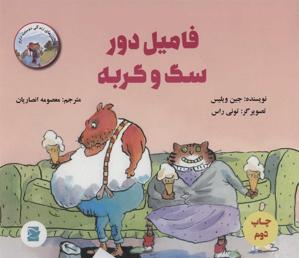 کتاب فامیل دور سگ و گربه