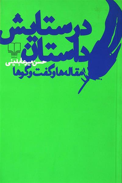 کتاب در ستایش داستان