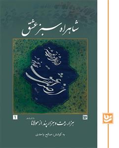 کتاب شاهراه سبز عشق