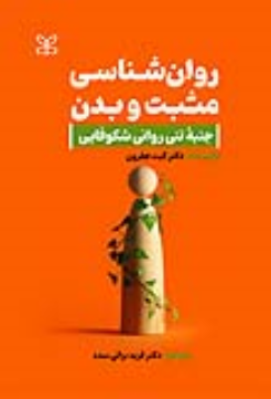 کتاب روان شناسی مثبت و بدن