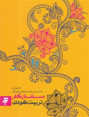 کتاب سازگار تربیت کودک