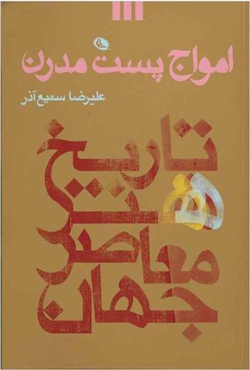 کتاب امواج پست مدرن اثر علیرضا سمیع آذر | ایران کتاب