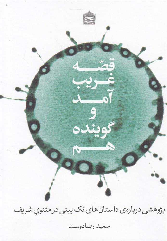 کتاب قصه غریب آمد و گوینده هم