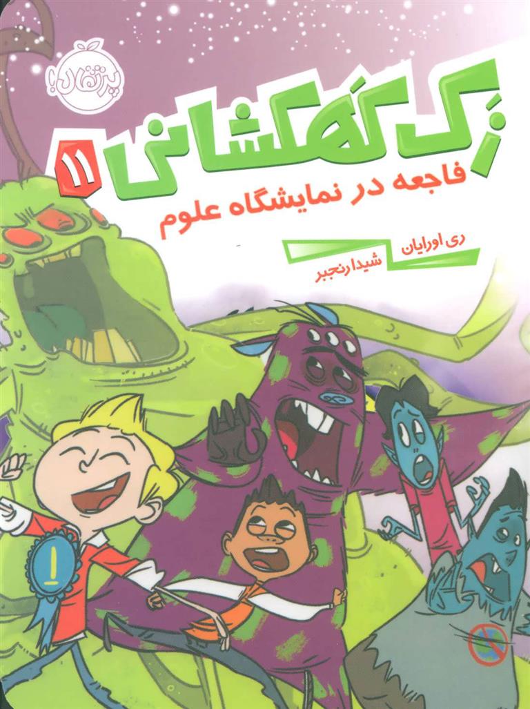 کتاب زک کهکشانی 11