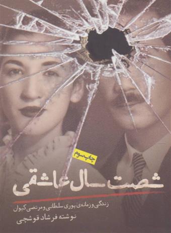 کتاب شصت سال عاشقی