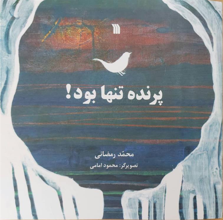 کتاب پرنده تنها بود!