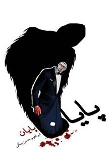 کتاب پایان