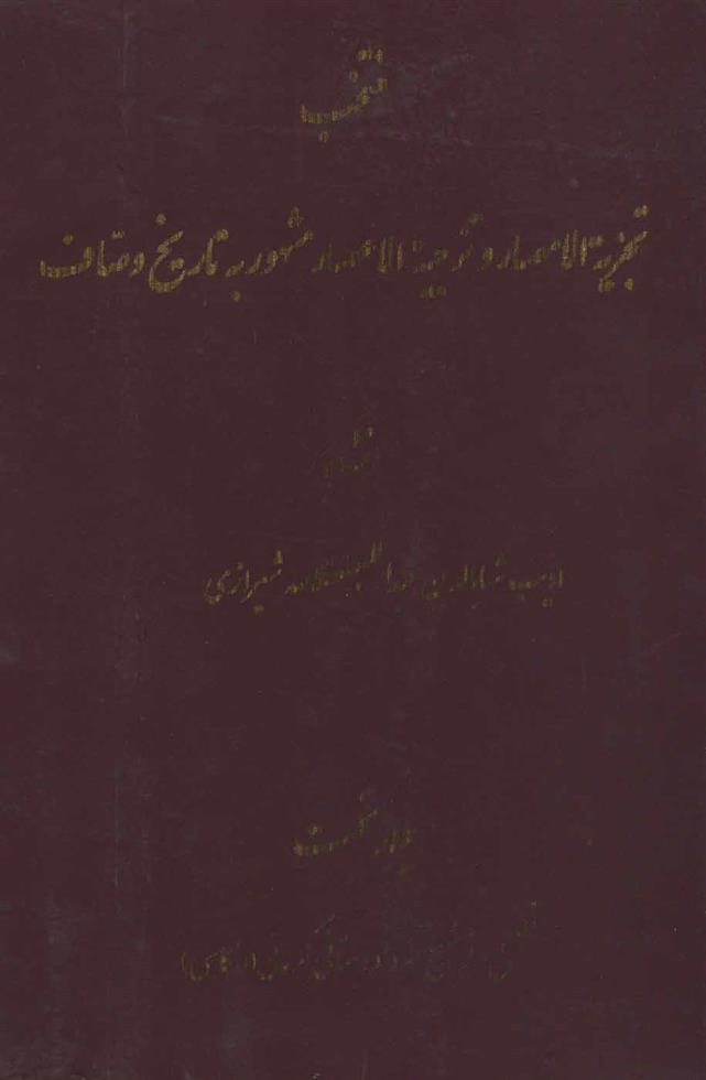 کتاب منتخب تجزیه الامصار و تزجیه الاعصار 1;